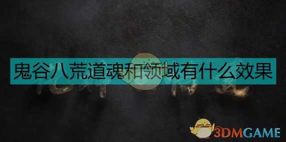 《鬼谷八荒》悟道道魂及领域分析