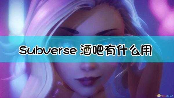 《Subverse》酒吧/背包道具讲解