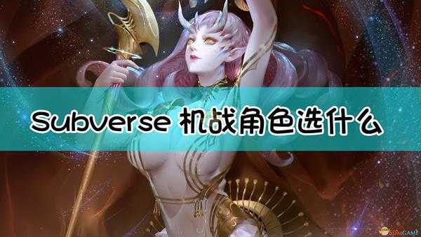 《Subverse》机战角色选择推荐