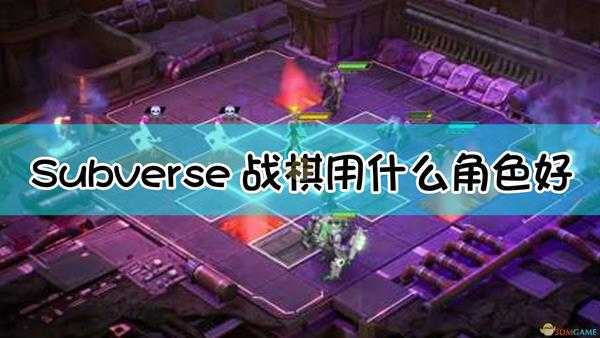 《Subverse》战棋角色推荐