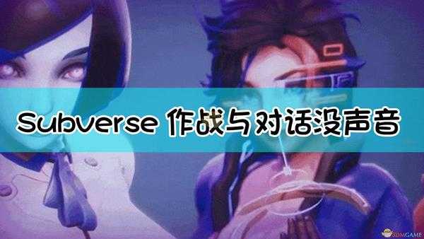 《Subverse》只有cg有声音解决方法