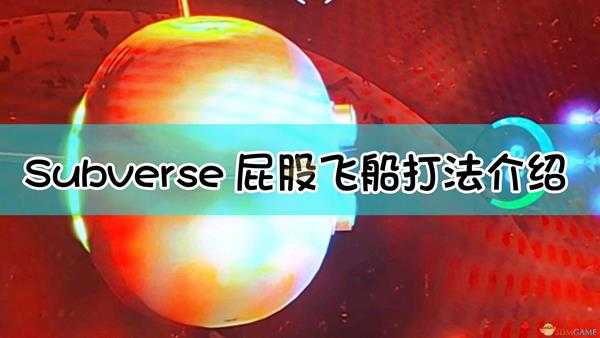 《Subverse》守屁股飞船打法介绍