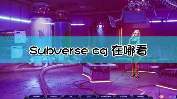 《Subverse》cg查看方法介绍