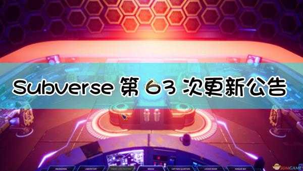 《Subverse》第63次更新公告内容一览