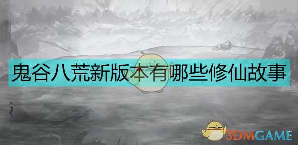 《鬼谷八荒》化神版本长篇修仙故事之练气风云