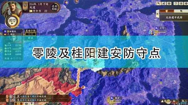 《三国志14：威力加强版》零陵及桂阳建安防守点