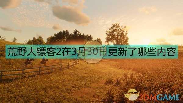 《荒野大镖客2》2021年3月30日更新内容