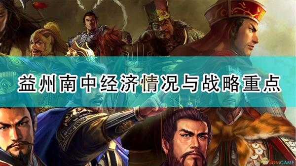 《三国志14：威力加强版》益州南中经济情况与战略重点