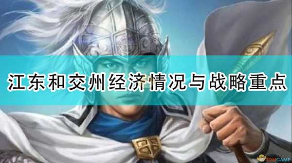 《三国志14：威力加强版》江东和交州经济情况与战略重点