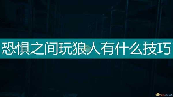 《恐惧之间》狼人玩法技巧分享