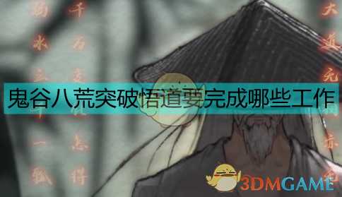 《鬼谷八荒》解读突破悟道的几个方面