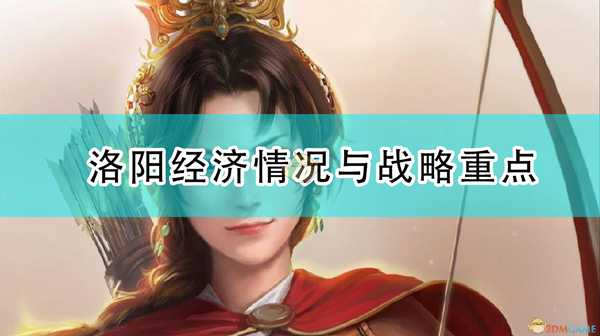 《三国志14：威力加强版》洛阳经济情况与战略重点