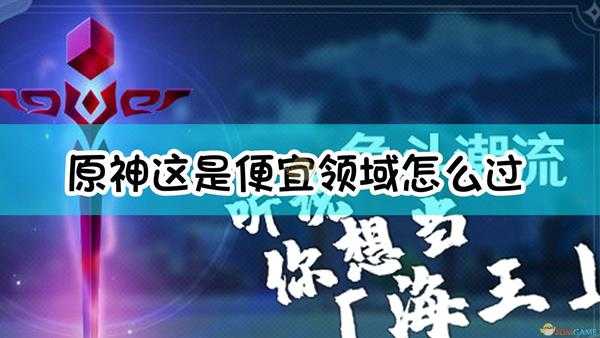 《原神》争斗潮流这是便宜领域极限难度攻略