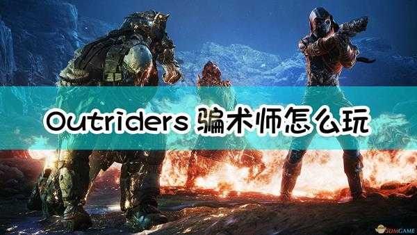 《Outriders》先驱者骗术师职业技能加点推荐