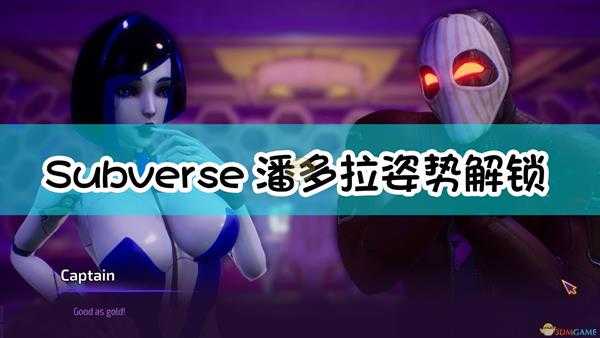 《Subverse》潘多拉系统里的姿势解锁方法介绍