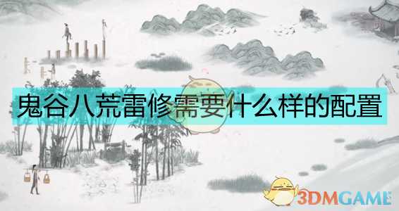 《鬼谷八荒》纯雷修打造攻略