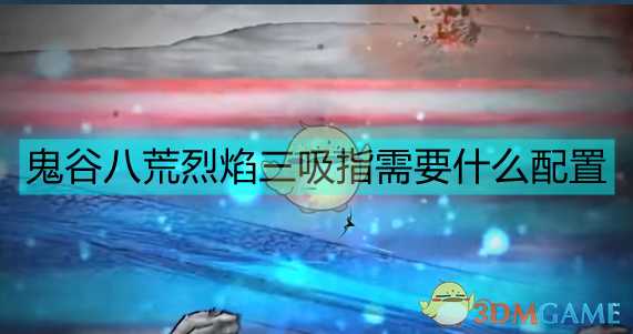 《鬼谷八荒》悟道期烈焰三吸指攻略