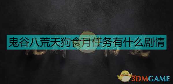 《鬼谷八荒》天狗食月支线任务流程