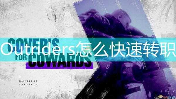 《Outriders》一天快速转职方法介绍