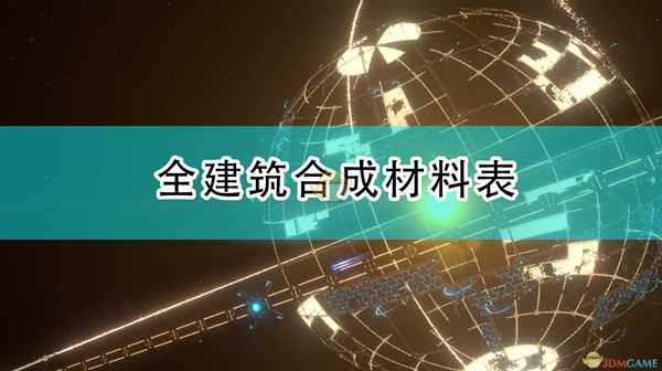 《戴森球计划》全建筑合成材料表