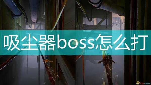 《双人成行》吸尘器boss打法攻略分享