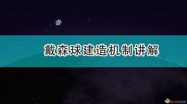 《戴森球计划》戴森球建造机制讲解