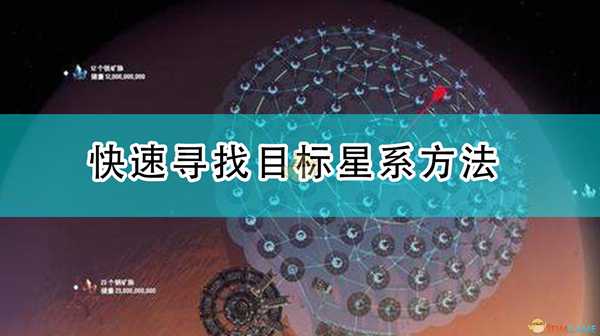 《戴森球计划》快速寻找目标星系方法