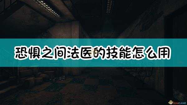 《恐惧之间》法医技能使用方法介绍