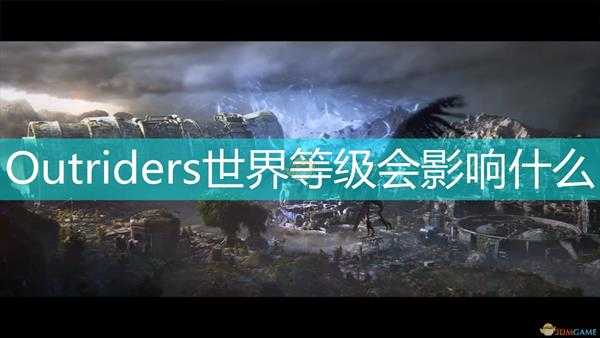 《Outriders》世界等级影响因素介绍