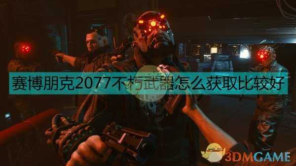 《赛博朋克2077》不朽武器获取建议