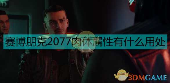 《赛博朋克2077》肉体属性作用分析