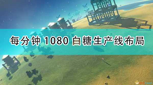 《戴森球计划》每分钟1080白糖生产线布局