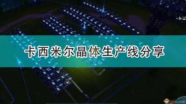 《戴森球计划》卡西米尔晶体生产线分享