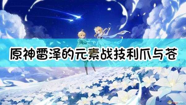 《原神》雷泽的元素战技「利爪与苍雷」最多能为雷泽积攒多少个雷之印？