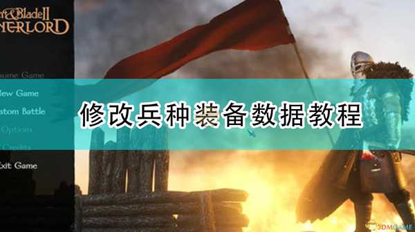 《骑马与砍杀2》修改兵种装备数据教程