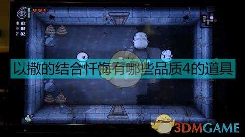 《以撒的结合：忏悔》品质4道具表