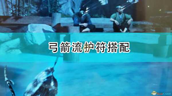 《对马岛之鬼》弓箭流护符搭配