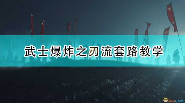 《对马岛之鬼》武士爆炸之刃流套路教学