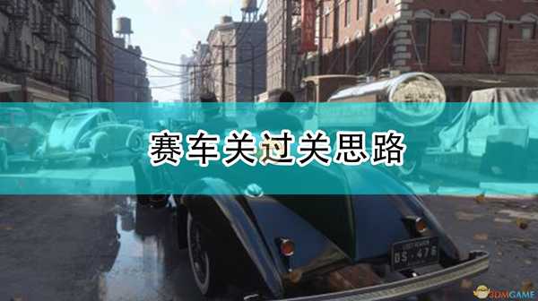 《四海兄弟：最终版》赛车关过关思路