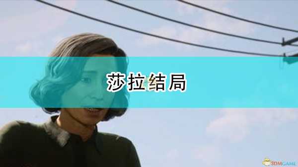 《四海兄弟：最终版》莎拉结局