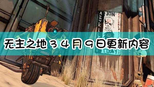 《无主之地3》2021年4月9日更新内容一览