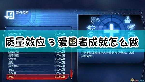 《质量效应3》爱国者成就完成指南