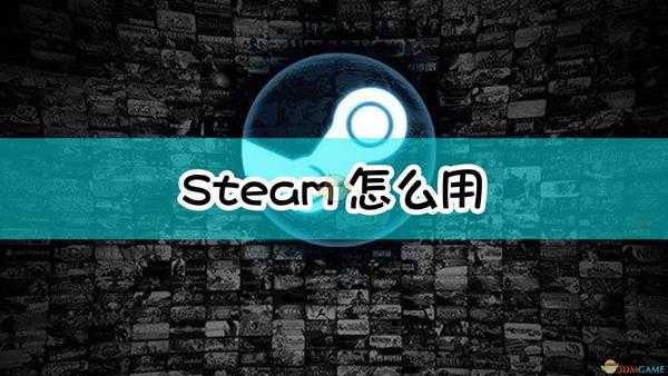 steam怎么用