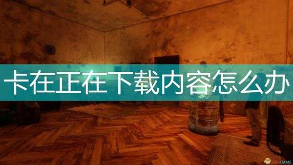 《乞丐模拟器》卡在正在下载内容解决方法介绍