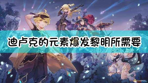 《原神》迪卢克的元素爆发「黎明」所需要的元素能量是多少