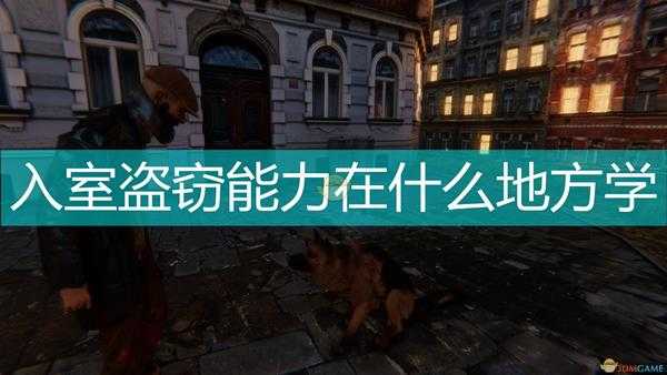 《乞丐模拟器》入室盗窃学习位置分享