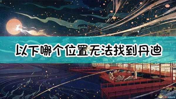 《原神》以下哪个位置无法找到丹迪进行竞速挑战