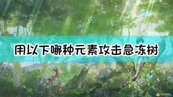 《原神》用以下哪种元素攻击急冻树的弱点效率最高