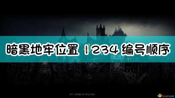 《暗黑地牢》位置1234编号顺序介绍