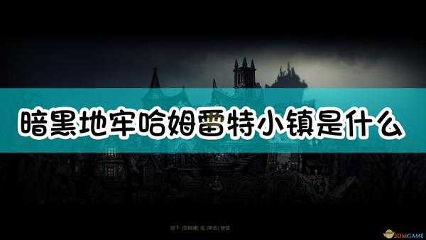 《暗黑地牢》哈姆雷特小镇介绍